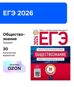 ЕГЭ-2026. Обществознание. Типовые экзаменационные варианты. 30 вариантов (с картой OZON)