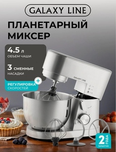 Миксер GALAXY LINE GL2237, мощность 1600Вт, 6 скоростей, 4.5л, нержавеющая сталь