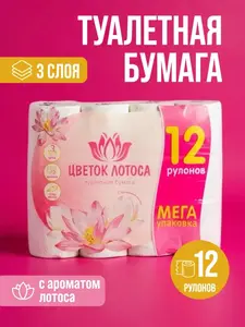 Туалетная бумага цветок лотоса 12 рулонов, 3 слоя (с ВБ кошельком)