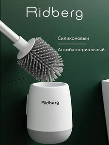 Силиконовый ершик для унитаза RidbergHome (с картой OZON)