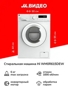 Инверторная стиральная машина Hi WM0R615DEW 6 кг 1000 об/мин (с ВБ кошельком)