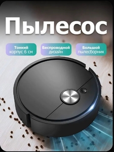 Робот пылесос (с картой OZON, из-за рубежа)