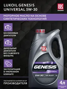 Масло моторное ЛУКОЙЛ (LUKOIL) GENESIS UNIVERSAL 5W-30, Синтетическое, 4 л  (+ 207 бонусов, с картой OZON)