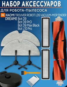 Комплект фильтров и щеток для робота-пылесоса Xiaomi Dreame D9, D9 Pro, D9 Max Black, Xiaomi Trouver LDS Finder, Dreame Bot L10 Pro (Black, с картой OZON)