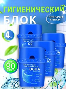 Средство для туалета, очиститель для бачка унитаза таблетки шарики кубики OGUA 4 шт. (с картой OZON)