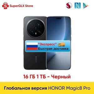 Смартфон HONOR Magic8 Pro 16ГБ\1ТБ, два цвета (доставка из РФ)