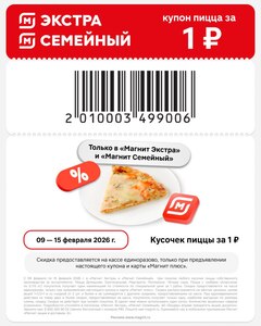 Кусок пиццы в Магнит Экстра/Семейный за 1₽
