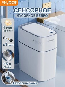 Умное сенсорное мусорное ведро Joybos 15 л (с картой OZON)