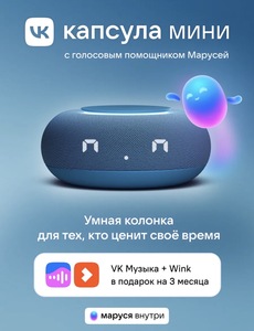 Умная колонка VK Капсула Мини с Марусей (с ВБ кошельком)