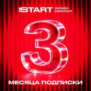 Онлайн-кинотеатр Start 3 месяца