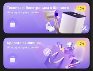 Возврат 10% дополнительно в категориях Техника и Красота в Шопинге