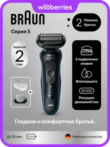 Электробритва Braun Серия 5 52-B1600s с 3 насадками (с ВБ кошельком)