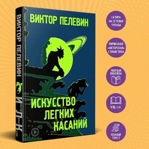 Искусство легких касаний | Пелевин Виктор Олегович