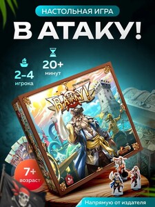 Настольная игра "В Атаку!"