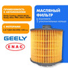 Масляный фильтр GEELY COOLRAY SX11 / Geely Atlas PRO (с картой OZON)