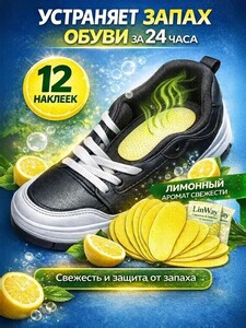 Аромастикеры для обуви 12 шт. (с картой OZON)