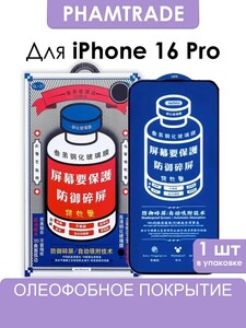 Защитное стекло REMAX для iPhone 16 Pro (с картой OZON)