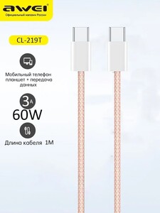 Зарядный кабель Awei 60w Type-C – Type-C (с картой OZON, из-за рубежа)