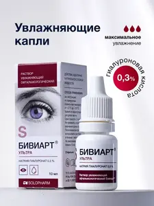Капли для глаз увлажняющие Бивиарт Ультра 0.3%, 10 мл (с картой OZON)