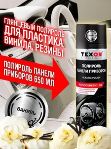 Полироль пластика Texon с ароматом ванили, 650 мл (с ВБ кошельком)