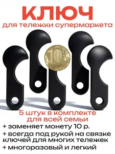 Ключ-брелок для тележки супермаркета, 5 шт (с ВБ кошельком)