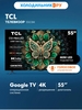 Телевизор TCL 55C6K 55" 4K Mini-LED Google TV (с ВБ кошельком)