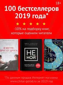 -10% на 100 бестселлеров 2019 года