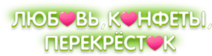 Акция-игра «Любовь, конфеты, Перекрёсток»