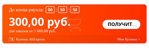 Купон 300/1000₽ (не у всех)