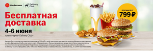 Бесплатная доставка McDonalds при заказе от 799 рублей 4-6 июня