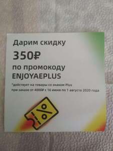 350/4000₽ на товары со знаком Plus
